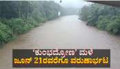ಕುಂಭದ್ರೋಣ ಮಳೆ: ಜೂನ್ 21ರವರೆಗೂ ಈ ಜಿಲ್ಲೆಗಳಲ್ಲಿ ರೆಡ್ ಅಲರ್ಟ್ 