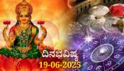 ದಿನಭವಿಷ್ಯ 19-06-2025: ಗುರುವಾರದಂದು ಸೌಭಾಗ್ಯ ಯೋಗ, ಈ ರಾಶಿಯವರಿಗೆ ಆರ್ಥಿಕ ಸಮೃದ್ಧಿ