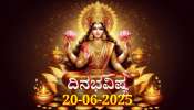 ದಿನಭವಿಷ್ಯ 20-06-2025: ಶುಕ್ರವಾರ ಶೋಭನ ಯೋಗ, ಈ ರಾಶಿಯವರಿಗೆ ಹೆಚ್ಚಾಗಲಿದೆ ಬ್ಯಾಂಕ್ ಬ್ಯಾಲೆನ್ಸ್ 