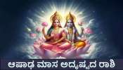 ಆಷಾಢ ಮಾಸ ಈ ರಾಶಿಯವರ ಬಾಳಲ್ಲಿ ತರುವುದು ಗುರುಬಲ! ಅಷ್ಟೈಶ್ವರ್ಯದ ಜೀವನ ಇಲ್ಲಿಂದಲೇ ಆರಂಭ! ಬೃಹಸ್ಪತಿಯೇ ಕರುಣಿಸುವ ಹಣ, ಕೀರ್ತಿ, ಯಶಸ್ಸು, ನೆಮ್ಮದಿ