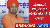 ಲೇಡಿ ಜೊತೆಗೆ ರೆಡ್ ಹ್ಯಾಂಡ್ ಆಗಿ ಸಿಕ್ಕಿಬಿದ್ದ ಸ್ವಾಮೀಜಿ.. ಬೆಳಗಾವಿಯ ಈ ಪ್ರಖ್ಯಾತ ಮಠದಲ್ಲಿ ನಡೆಯುತ್ತಿರೋದೇನು?
