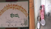 ಅಡುಗೆ ಸಿಬ್ಬಂದಿಯಾಗಿ ದಲಿತ ಮಹಿಳೆ ನೇಮಕ: ಮಕ್ಕಳನ್ನ ಬೇರೆ ಶಾಲೆಗೆ ಸೇರಿಸ್ತಿರುವ ಪೋಷಕರು!!