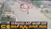 ಹೈದರಾಬಾದ್‌ನಲ್ಲಿ ಮತ್ತೊಂದು ಹಿಟ್ ಅಂಡ್ ರನ್: ಮಹಿಳೆ ಮೃತ್ಯು, ಮಗುಗೆ  ಗಾಯ 