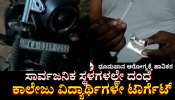 ಸಾರ್ವಜನಿಕ ಸ್ಥಳಗಳಲ್ಲೇ ಡ್ರ*ಗ್ಸ್ ದಂಧೆ: ಕಾಲೇಜು ವಿದ್ಯಾರ್ಥಿಗಳೇ ಇವರ ಟಾರ್ಗೆಟ್... 