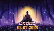 ದಿನಭವಿಷ್ಯ 02-07-2025: ಬುಧವಾರದಂದು ವಾರಿಯನ್ ಯೋಗ, ಈ ರಾಶಿಯವರಿಗೆ ವಾಹನ ಖರೀದಿ ಯೋಗ 