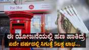 ಸರ್ಕಾರದ ಈ ಯೋಜನೆಯಲ್ಲಿ ಹಣ ಹಾಕಿದ್ರೆ ಐದೇ ವರ್ಷದಲ್ಲಿ ಸಿಗುತ್ತೆ 5ಲಕ್ಷ ಲಾಭ... 