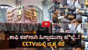Extra ಕಾಫಿ ಕಪ್‌ಗಾಗಿ ಹಿಗ್ಗಾಮುಗ್ಗಾ ಹಲ್ಲೆ..!  ವಿಡಿಯೋ ಸಿಸಿಟಿವಿಯಲ್ಲಿ ಸೆರೆ 