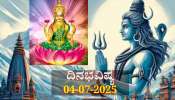 ದಿನಭವಿಷ್ಯ 04-07-2025:  ಶುಕ್ರವಾರದಂದು ಚಿತ್ರಾ ನಕ್ಷತ್ರದಲ್ಲಿ ಶಿವ ಯೋಗ, ಈ ರಾಶಿಯವರಿಗೆ ಹೆಚ್ಚಾಗಲಿದೆ ಅಂತಃಶಕ್ತಿ, ಕೈ ಸೇರಲಿದೆ ಅಪಾರ ಸಂಪತ್ತು 