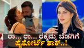 ರಕ್ಕಮ್ಮನಿಗೆ ಶಾಕ್‌ ಕೊಟ್ಟ ಹೈಕೋರ್ಟ್‌..!  ಮತ್ತೊಮ್ಮೆ ಸಂಕಷ್ಟದಲ್ಲಿ ಜಾಕ್ವೆಲಿನ್ ಫರ್ನಾಂಡಿಸ್ 