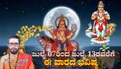 Weekly Horoscope: ಈ ವಾರ ನೀಚಭಂಗ ರಾಜಯೋಗದಿಂದ ಖುಲಾಯಿಸಲಿದೆ ಐದು ರಾಶಿಯವರ ಅದೃಷ್ಟ, ಸುಖ-ಸಂಪತ್ತಿಗಿಲ್ಲ ಕೊರತೆ 