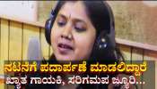 ನಟನೆಗೆ ಪದಾರ್ಪಣೆ ಮಾಡಲಿದ್ದಾರೆ ಖ್ಯಾತ ಗಾಯಕಿ, ಸರಿಗಮಪ ಜ್ಯೂರಿ