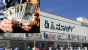 D Mart Salaries: ಡಿ ಮಾರ್ಟ್ ಉದ್ಯೋಗಿಗಳ ಸಂಬಳ ಎಷ್ಟು ಗೊತ್ತಾ?