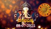 ದಿನಭವಿಷ್ಯ 08-07-2025: ಭೌಮಪ್ರದೋಷದಂದು ಶುಕ್ಲ ಯೋಗ,  ಈ ರಾಶಿಯವರಿಗೆ ಅದೃಷ್ಟ, ಗಣೇಶನ ವಿಶೇಷ ಆಶೀರ್ವಾದ  