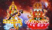 ದಿನಭವಿಷ್ಯ 09-07-2025: ಬುಧವಾರ ಶಕ್ತಿಶಾಲಿ ಬ್ರಹ್ಮ ಯೋಗ, ಈ ರಾಶಿಯವರಿಗೆ ಮಕ್ಕಳಿಂದ ಸಂತಸದ ಸುದ್ದಿ 