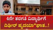 Heart Attack: ತರಗತಿಯಲ್ಲಿ ಪಾಠ ಕೇಳುವಾಗ ಕುಸಿದು ಬಿದ್ದ ಬಾಲಕ ಸಾ*ವು