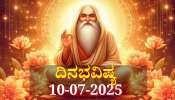 ದಿನಭವಿಷ್ಯ 10-07-2025:  ಗುರು ಪೂರ್ಣಿಮೆಯಂದು ಐಂದ್ರ ಯೋಗ, ಈ ರಾಶಿಯವರಿಗೆ ಅದೃಷ್ಟವೋ ಅದೃಷ್ಟ 