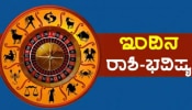 Today Horoscope: ಈ ರಾಶಿಯ ಜನರಿಗೆ ದೊಡ್ಡ ನಷ್ಟದ ಸಾಧ್ಯತೆ, ಎಚ್ಚರಿಕೆಯಿಂದ ಪ್ರತಿಯೊಂದು ಕೆಲಸ ಮಾಡಿ