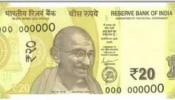 RBI ಯಿಂದ ರೂ.20 ನೋಟಿನ ಕುರಿತು ಕೇಂದ್ರದಿಂದ ಮಹತ್ವದ ನಿರ್ಧಾರ