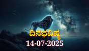ದಿನಭವಿಷ್ಯ 14-07-2025: ಸೋಮವಾರದಂದು ಧನಿಷ್ಠಾ ನಕ್ಷತ್ರದಲ್ಲಿ ಆಯು ಯೋಗ, ಈ ರಾಶಿಯವರಿಗೆ ಆರೋಗ್ಯ ವೃದ್ಧಿ 