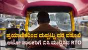 ಪ್ರಯಾಣಿಕರಿಂದ ಮನಸೋ ಇಚ್ಛೆ ಹಣ ಸುಲಿಗೆ:  ಬೆಂಗಳೂರಿನಲ್ಲಿ ಆಟೋ ಚಾಲಕರಿಗೆ ಬಿಸಿ ಮುಟ್ಟಿಸಿದ ಸಾರಿಗೆ ಇಲಾಖೆ: 1006 ಕೇಸ್, 233 ಆಟೋಗಳು ಸೀಜ್