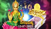 ದಿನಭವಿಷ್ಯ 15-07-2025:  ಮಂಗಳವಾರದಂದು ಸೌಭಾಗ್ಯ ಯೋಗ, ಈ ರಾಶಿಯವರಿಗೆ ಹಠಾತ್ ಧನಲಾಭ 