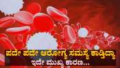 ಬಿಟ್ಟುಬಿಡದೇ ಅನಾರೋಗ್ಯ ಕಾಡ್ತಾ ಇದ್ರೆ ದೇಹದಲ್ಲಿ ಈ ಅಂಶ ಕಡಿಮೆಯಾಗಿದೆ ಅಂತ ಅರ್ಥ..! 
