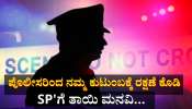 ಜೂ*ಜು ಅಡ್ಡೆ ಮಾಹಿತಿ ಕೊಟ್ಟವನ ಕಾಲು ಮು&#039;ರಿದ ಖಾಕಿ...