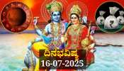 ದಿನಭವಿಷ್ಯ 16-07-2025: ಬುಧವಾರದಂದು ಶೋಭನ ಯೋಗ: ಈ ರಾಶಿಯವರಿಗೆ ಧನ-ಸಂಪತ್ತು ಹೆಚ್ಚಳ 