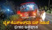 ಬೈಕ್-ಕೆ‌ಎಸ್‌ಆರ್‌ಟಿ‌ಸಿ ಬಸ್ ನಡುವೆ ಭೀಕರ ಅಪಘಾತ: ತಂದೆ ಸಾ*ವು, ಚಿಂತಾಜನಕ ಸ್ಥಿತಿಯಲ್ಲಿ ಇಬ್ಬರು ಮಕ್ಕಳು 