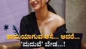 ತಾಯಿಯಾಗುವ ಆಸೆ ಬೆಟ್ಟದಷ್ಟಿದೆ ಆದರೆ ಮದುವೆ ಬೇಡ.!  ಖ್ಯಾತ ನಟಿಯ ಶಾಕಿಂಗ್‌ ಹೇಳಿಕೆ: ವಿಡಿಯೋ ವೈರಲ್ 