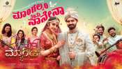 ಫ್ಯಾನ್ಸ್‌ ಹೃದಯ ಗೆದ್ದ ಜಸ್ಟ್ ಮ್ಯಾರೀಡ್ ಚಿತ್ರದ &quot;ಮಾಂಗಲ್ಯಂ ತಂತು ನಾನೇನಾ&quot; ಸಾಂಗ್‌..!