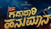 ದ್ವಿಭಾಷಾ ಸಿನಿಮಾ “ಗದಾಧಾರಿ ಹನುಮಾನ್&#039; ಟೀಸರ್ ಬಿಡುಗಡೆ! 