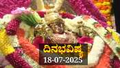 ದಿನಭವಿಷ್ಯ 18-07-2025: ಕೊನೆಯ ಆಷಾಢ ಶುಕ್ರವಾರದಂದು ಸುಕರ್ಮ ಯೋಗ, ಈ ರಾಶಿಯವರಿಗೆ ಲಕ್ಷ್ಮಿ ಕೃಪೆ 
