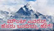 ವಿಶ್ವದ ಅತಿ ಎತ್ತರದ ಶಿಖರ &quot;ಮೌಂಟ್ ಎವರೆಸ್ಟ್&quot;ಗೆ ಇದೇ ಹೆಸರು ಇಟ್ಟಿದ್ದು ಯಾಕೆ ಗೊತ್ತಾ?