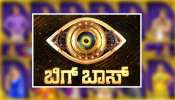 ಬಿಗ್ ಬಾಸ್ ಸ್ಪರ್ಧಿಗಳ ಪಟ್ಟಿ ರಿಲೀಸ್‌..! ಇವರೇ ನೋಡಿ ದೊಡ್ಮನೆಗೆ ಎಂಟ್ರಿ ಕೊಡುವ ಸ್ಟಾರ್‌ಗಳು..