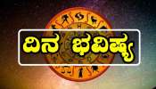 ಈ ರಾಶಿಯವರಿಗೆ ದ್ವೇಷಗಳೆಲ್ಲ ಕಳೆದು, ಶತ್ರುಗಳೂ ಮಿತ್ರರರಾಗುವ ಸಮಯ! ಇಂದಿನ ದಿನ ಭವಿಷ್ಯ ಹೀಗಿದೆ.. 