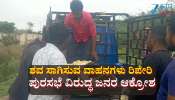 ಶವ ಸಾಗಿಸುವ ವಾಹನಗಳು ರಿಪೇರಿ: ಗೂಡ್ಸ್ ಆಟೋದಲ್ಲಿ ಅಂತಿಮ ಯಾತ್ರೆ ಮಾಡಬೇಕಾದ ದುಸ್ಥಿತಿ, ಸಾರ್ವಜನಿಕರ ಆಕ್ರೋಶ 