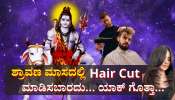 ಶ್ರಾವಣದಲ್ಲಿ ಅಪ್ಪಿತಪ್ಪಿಯೂ ಕೂದಲು ಕತ್ತರಿಸಬಾರದು..! ಇಲ್ಲಿದೆ ಇದಕ್ಕೆ ಅಚ್ಚರಿಯ ಕಾರಣ