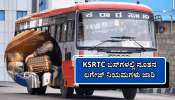 KSRTC ಹೊಸ ಲಗೇಜ್ ರೂಲ್ಸ್ : ಇನ್ನು ಮುಂದೆ ಸರ್ಕಾರಿ ಬಸ್ ನಲ್ಲಿ ಪ್ರಾಣಿ ಪಕ್ಷಿ ,ಫ್ರಿಡ್ಜ್, ವಾಷಿಂಗ್ ಮಿಷಿನ್ ಸಾಗಿಸಲು ಅವಕಾಶ 