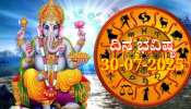 ದಿನಭವಿಷ್ಯ 30-07-2025: ಬುಧವಾರದಂದು ಹಸ್ತ ನಕ್ಷತ್ರದಲ್ಲಿ ಸಿದ್ಧ ಯೋಗ, ಈ ರಾಶಿಯವರಿಗೆ ವೃತ್ತಿಯಲ್ಲಿ ಬಡ್ತಿ, ವ್ಯವಹಾರದಲ್ಲಿ ಲಾಭ 