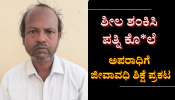 ಪತ್ನಿ ಕೊಂ*ದಿದ್ದ ಪತಿ ಜೈಲುಪಾಲು:  ತಂದೆಯ ಕೃತ್ಯದ ಬಗ್ಗೆ ಸಾಕ್ಷಿ ನುಡಿದ ಮಗ