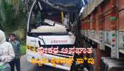 ಶಿವಮೊಗ್ಗದಲ್ಲಿ ಬೆಳ್ಳಂಬೆಳಿಗ್ಗೆ ಭೀಕರ ಅಪಘಾತ: ಇಬ್ಬರು ಸ್ಥಳದಲ್ಲೇ ಸಾವು, 13ಮಂದಿಗೆ ಗಾಯ 