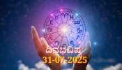 ದಿನಭವಿಷ್ಯ 31-07-2025: ಗುರುವಾರದಂದು ಚಿತ್ರಾ ನಕ್ಷತ್ರದಲ್ಲಿ ಸಾಧ್ಯ ಯೋಗ: ಈ ರಾಶಿಯ ನಿರುದ್ಯೋಗಿಗಳಿಗೆ ಶುಭ ಸುದ್ದಿ 