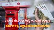 ಪೋಸ್ಟ್ ಆಫೀಸ್ ಆರ್‌ಡಿಯಲ್ಲಿ 333 ರೂ. ಠೇವಣಿ ಮಾಡಿ ಕೆಲವೇ ವರ್ಷಗಳಲ್ಲಿ ಲಕ್ಷಾಧಿಪತಿಯಾಗಬಹುದು! 
