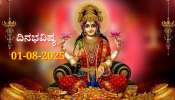 ದಿನಭವಿಷ್ಯ 01-08-2025: ಶುಕ್ರವಾರ ಸ್ವಾತಿ ನಕ್ಷತ್ರದಲ್ಲಿ ಶುಭ ಯೋಗ: ಈ ರಾಶಿಯವರಿಗೆ ಸಾಕ್ಷಾತ್ ಲಕ್ಷ್ಮಿ ಕೃಪೆ 
