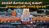 ತಿರುಪತಿಗೆ ಹೋಗುವವರೇ ಹುಷಾರ್!‌ ದೇವಾಲಯದಲ್ಲಿ ರೀಲ್ಸ್‌ ಮಾಡಿದ್ರೆ ಜೈಲು ಫಿಕ್ಸ್