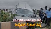 ಚಾಲಕನ ನಿಯಂತ್ರಣ ತಪ್ಪಿ ಡಿವೈಡರ್ ಗೆ ಗುದ್ದಿದ ಕಾರು: ಓರ್ವನ ಕಾಲಿಗೆ ಗಂಭೀರ ಗಾಯ