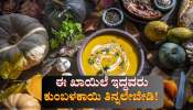 ಈ ಖಾಯಿಲೆ ಇದ್ದವರು ಅಪ್ಪಿತಪ್ಪಿನೂ ಕುಂಬಳಕಾಯಿ ತಿನ್ನಬೇಡಿ! ತಿಂದ್ರೆ ಸಮಸ್ಯೆ ಗ್ಯಾರಂಟಿ