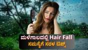ಮಳೆಗಾಲದಲ್ಲಿ ಹೇರ್ ಫಾಲ್ ಸಮಸ್ಯೆ ತಡೆಗಟ್ಟಲು ಇಲ್ಲಿದೆ ಪರಿಣಾಮಕಾರಿ ಮನೆಮದ್ದು 