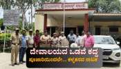 ಚೌಡೇಶ್ವರಿ ದೇವಸ್ಥಾನದಲ್ಲಿ ದೇವರ ಆಭರಣಗಳನ್ನು ಕದ್ದು ಕಳ್ಳತನದ ನಾಟಕವಾಡಿದ ಪೂಜಾರಿ